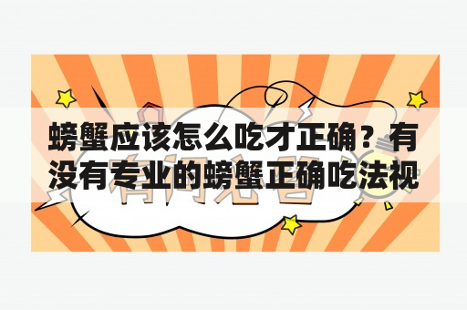 螃蟹应该怎么吃才正确？有没有专业的螃蟹正确吃法视频？