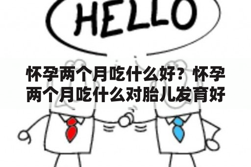 怀孕两个月吃什么好？怀孕两个月吃什么对胎儿发育好？