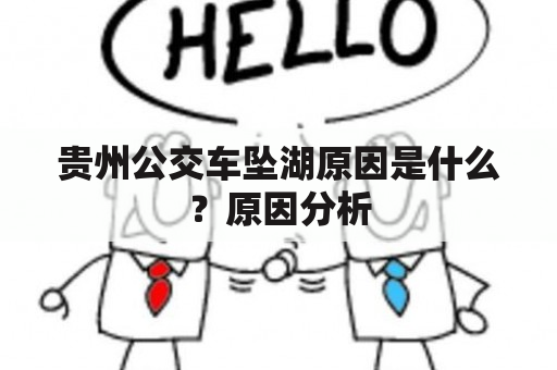 贵州公交车坠湖原因是什么？原因分析