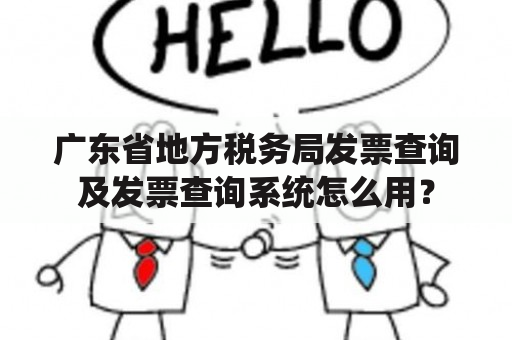 广东省地方税务局发票查询及发票查询系统怎么用？