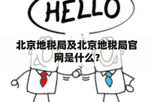 北京地税局及北京地税局官网是什么？