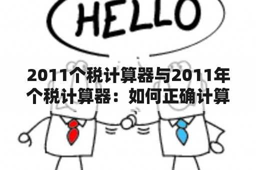 2011个税计算器与2011年个税计算器：如何正确计算个人所得税？