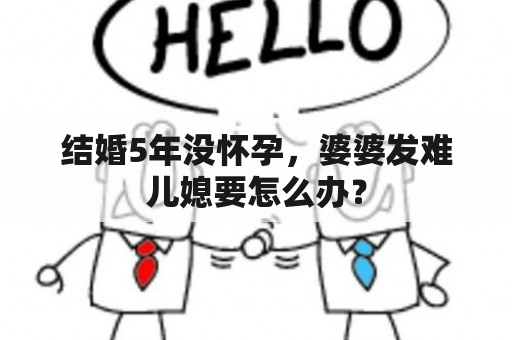 结婚5年没怀孕，婆婆发难儿媳要怎么办？