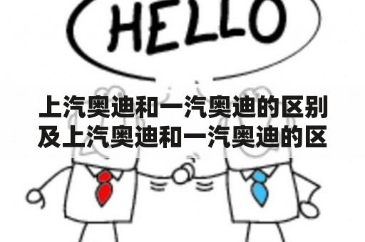 上汽奥迪和一汽奥迪的区别及上汽奥迪和一汽奥迪的区别是什么？