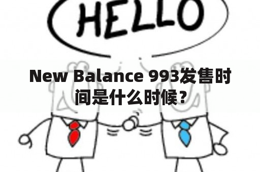 New Balance 993发售时间是什么时候？