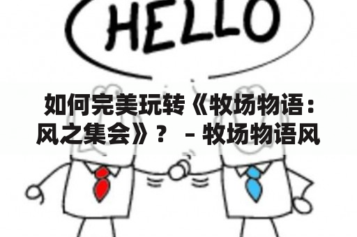 如何完美玩转《牧场物语：风之集会》？ – 牧场物语风之集会攻略