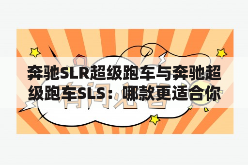 奔驰SLR超级跑车与奔驰超级跑车SLS：哪款更适合你？