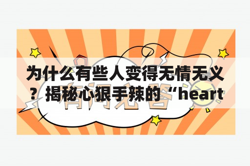 为什么有些人变得无情无义？揭秘心狠手辣的“heartless”