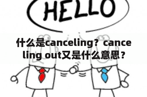 什么是canceling？canceling out又是什么意思？