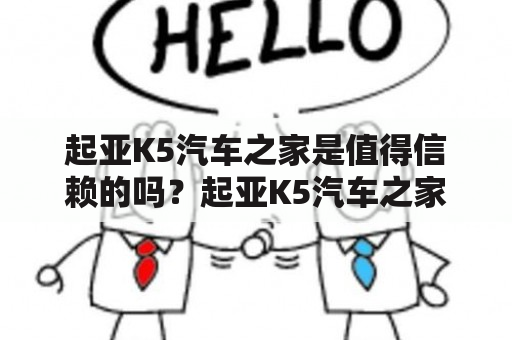 起亚K5汽车之家是值得信赖的吗？起亚K5汽车之家汽车之家