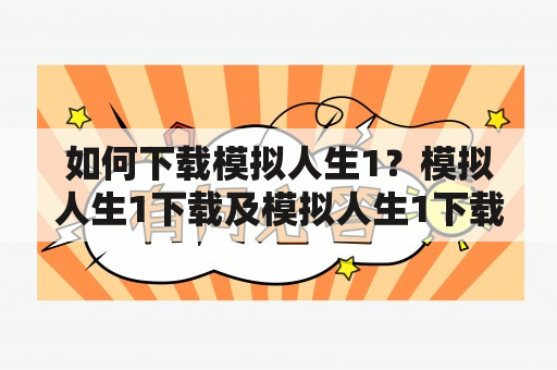 如何下载模拟人生1？模拟人生1下载及模拟人生1下载中文版教程