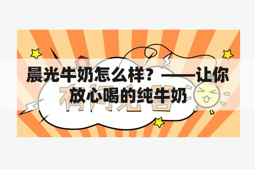 晨光牛奶怎么样？——让你放心喝的纯牛奶