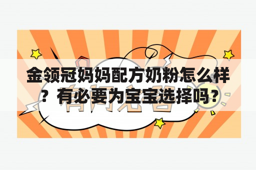 金领冠妈妈配方奶粉怎么样？有必要为宝宝选择吗？