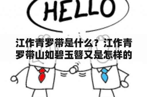 江作青罗带是什么？江作青罗带山如碧玉簪又是怎样的一种地貌？