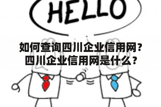 如何查询四川企业信用网？四川企业信用网是什么？