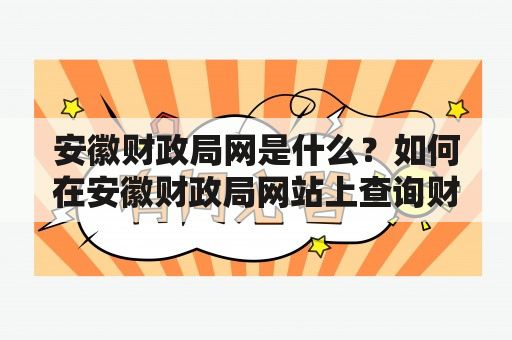 安徽财政局网是什么？如何在安徽财政局网站上查询财政信息？