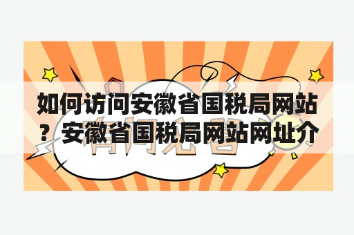 如何访问安徽省国税局网站？安徽省国税局网站网址介绍