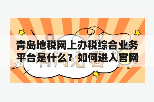 青岛地税网上办税综合业务平台是什么？如何进入官网？