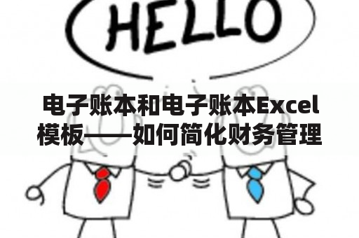 电子账本和电子账本Excel模板——如何简化财务管理？