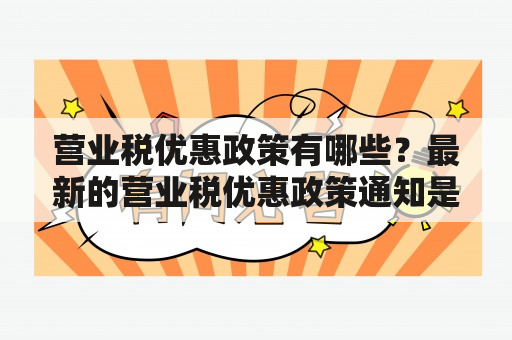 营业税优惠政策有哪些？最新的营业税优惠政策通知是什么？