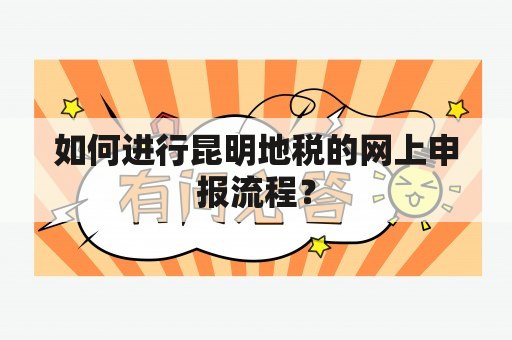 如何进行昆明地税的网上申报流程？