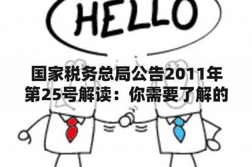 国家税务总局公告2011年第25号解读：你需要了解的相关内容有哪些？