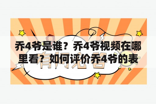 乔4爷是谁？乔4爷视频在哪里看？如何评价乔4爷的表现？