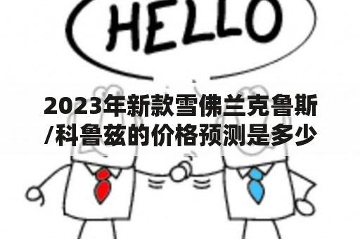 2023年新款雪佛兰克鲁斯/科鲁兹的价格预测是多少？