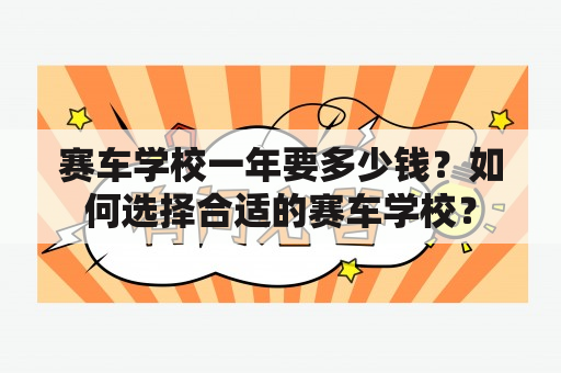 赛车学校一年要多少钱？如何选择合适的赛车学校？