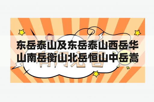 东岳泰山及东岳泰山西岳华山南岳衡山北岳恒山中岳嵩山，它们有何不同？