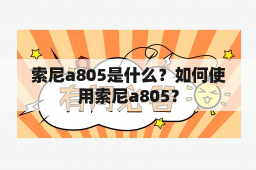 索尼a805是什么？如何使用索尼a805？