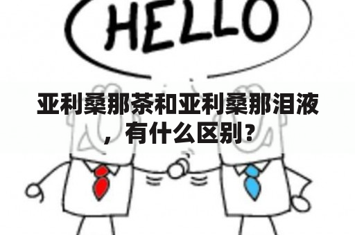 亚利桑那茶和亚利桑那泪液，有什么区别？