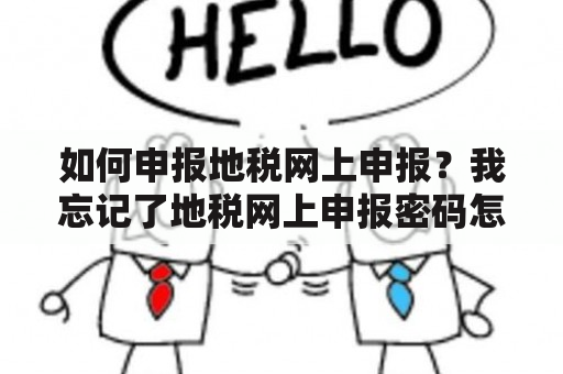 如何申报地税网上申报？我忘记了地税网上申报密码怎么办？