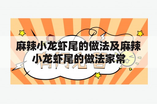 麻辣小龙虾尾的做法及麻辣小龙虾尾的做法家常