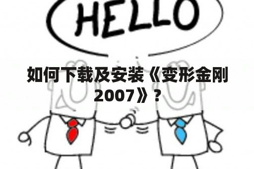 如何下载及安装《变形金刚2007》？