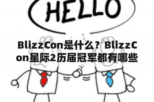 BlizzCon是什么？BlizzCon星际2历届冠军都有哪些？