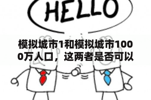 模拟城市1和模拟城市1000万人口，这两者是否可以完美结合？