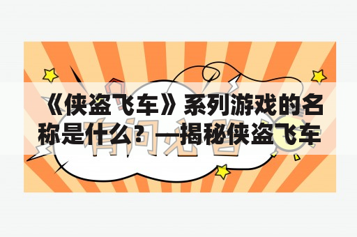 《侠盗飞车》系列游戏的名称是什么？—揭秘侠盗飞车1到5的名称