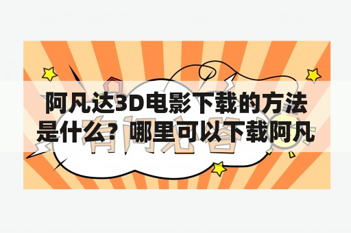 阿凡达3D电影下载的方法是什么？哪里可以下载阿凡达3D？