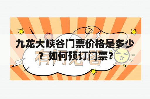 九龙大峡谷门票价格是多少？如何预订门票？