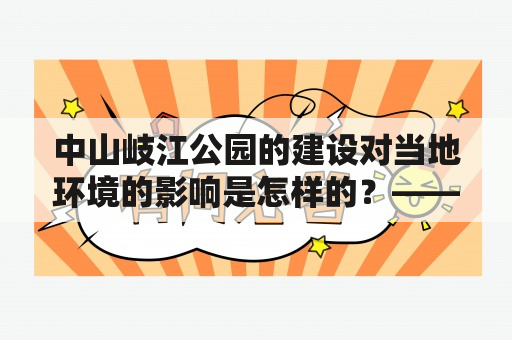 中山岐江公园的建设对当地环境的影响是怎样的？——案例分析