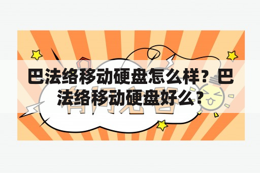 巴法络移动硬盘怎么样？巴法络移动硬盘好么？