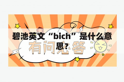 碧池英文“bich”是什么意思？