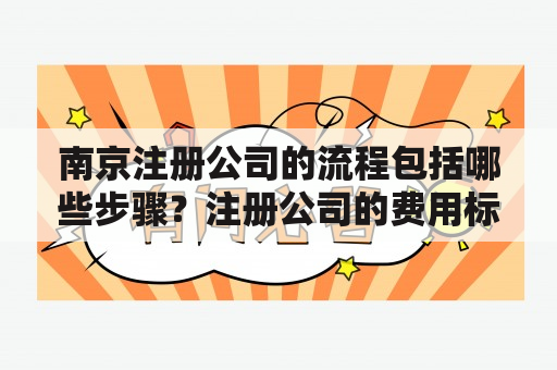 南京注册公司的流程包括哪些步骤？注册公司的费用标准是怎样的？