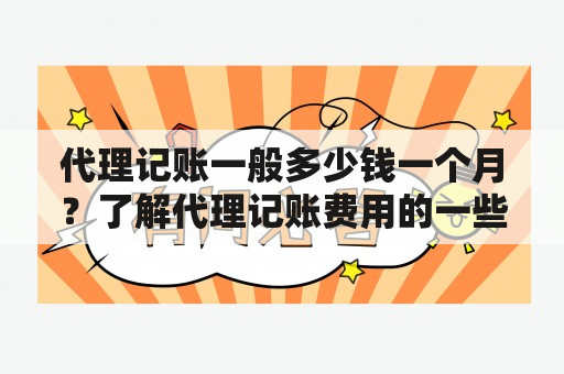 代理记账一般多少钱一个月？了解代理记账费用的一些知识