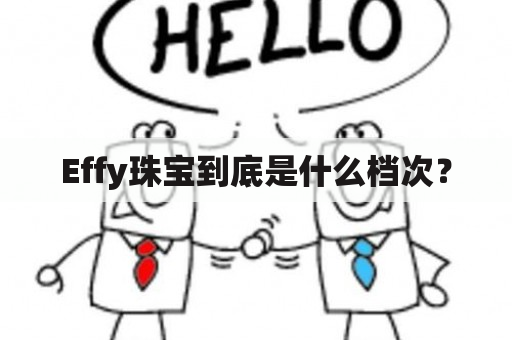 Effy珠宝到底是什么档次？