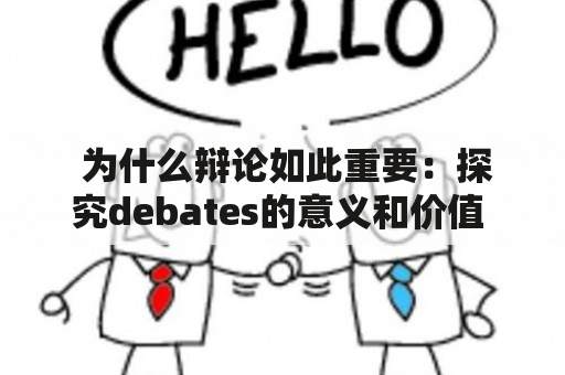  为什么辩论如此重要：探究debates的意义和价值 