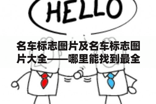 名车标志图片及名车标志图片大全——哪里能找到最全的名车标志图片？