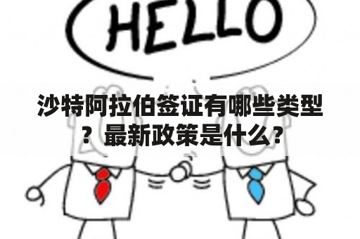 沙特阿拉伯签证有哪些类型？最新政策是什么？