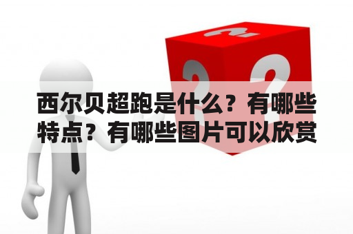 西尔贝超跑是什么？有哪些特点？有哪些图片可以欣赏？